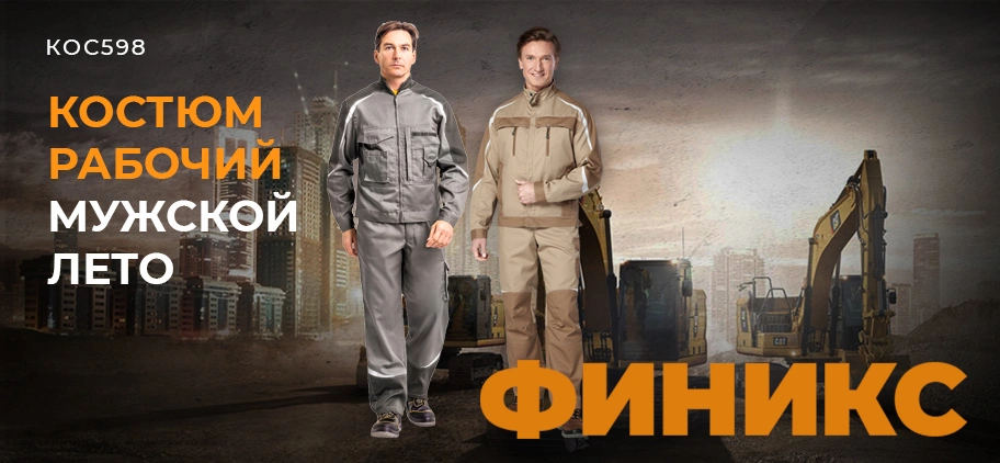 Летний костюм «Финикс»