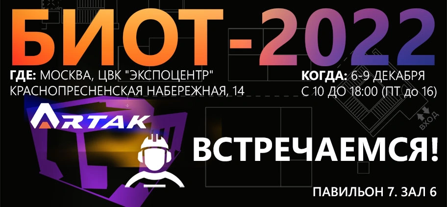 Скоро на БИОТ 2022
