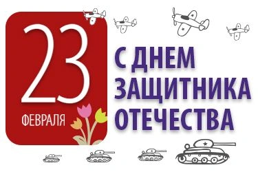 С Днём защитника Отечества!