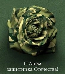 Будьте во всеоружии - подготовьтесь к Дню защитника Отечества заранее!