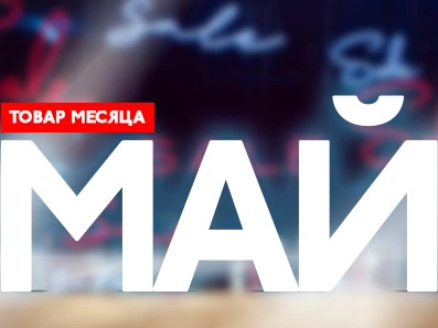 До конца мая максимально низкие цены