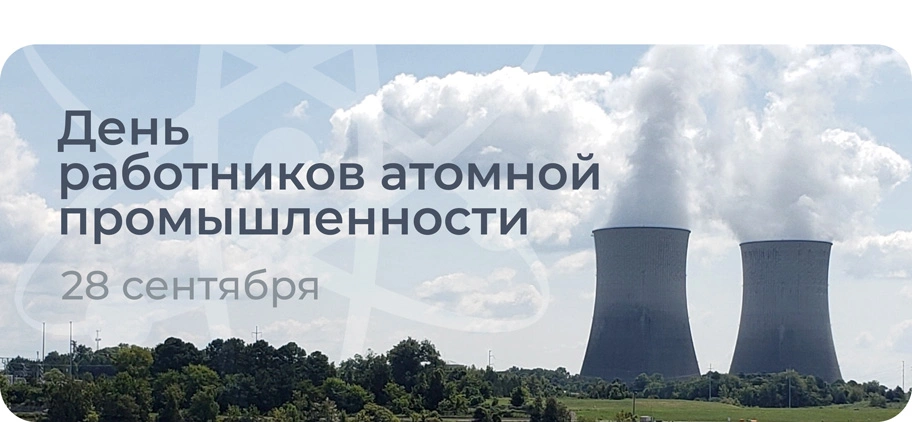 С ДНЕМ РАБОТНИКА АТОМНОЙ ПРОМЫШЛЕНОСТИ!