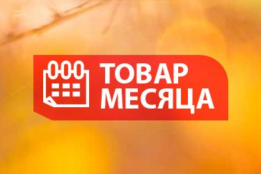 Товар месяца ОКТЯБРЬ