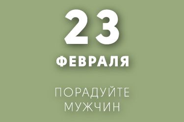 Порадуйте мужчин!