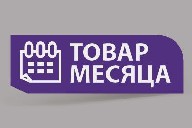 Товар месяца февраль