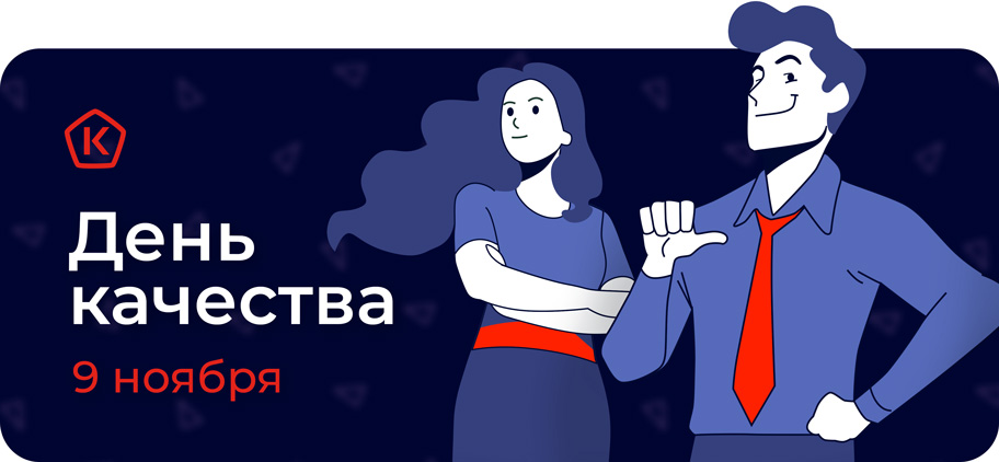 9 ноября - День качества