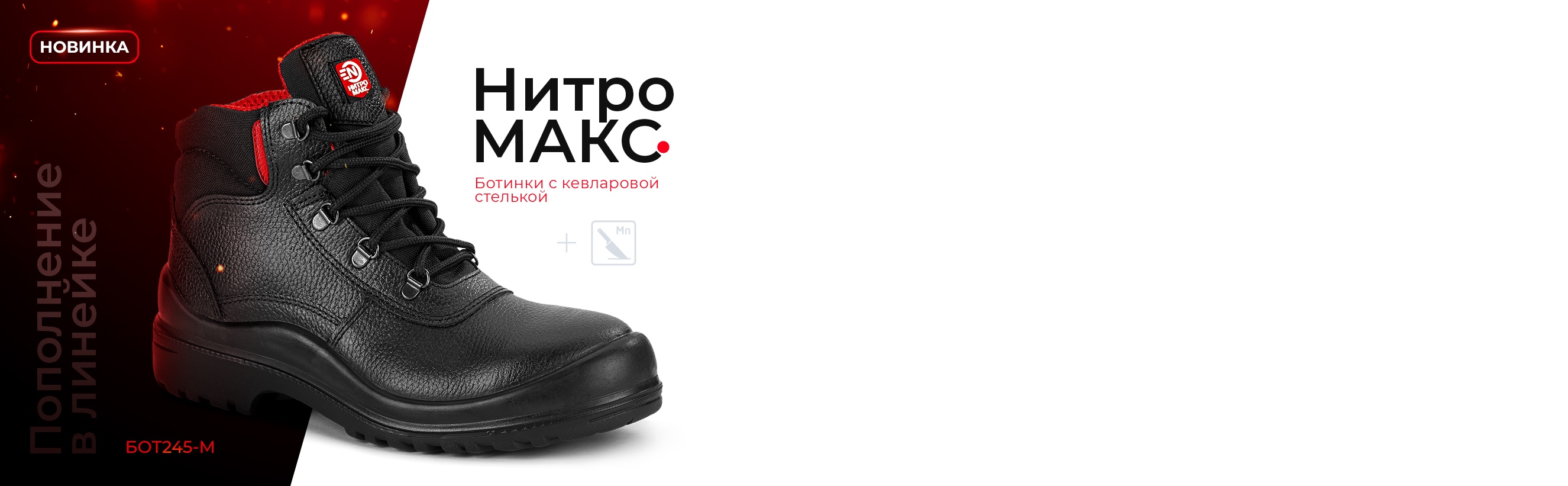 Нитро МАКС с кевларовой стелькой