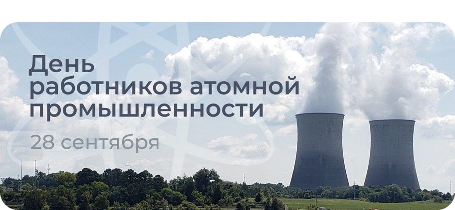С ДНЕМ РАБОТНИКА АТОМНОЙ ПРОМЫШЛЕНОСТИ!